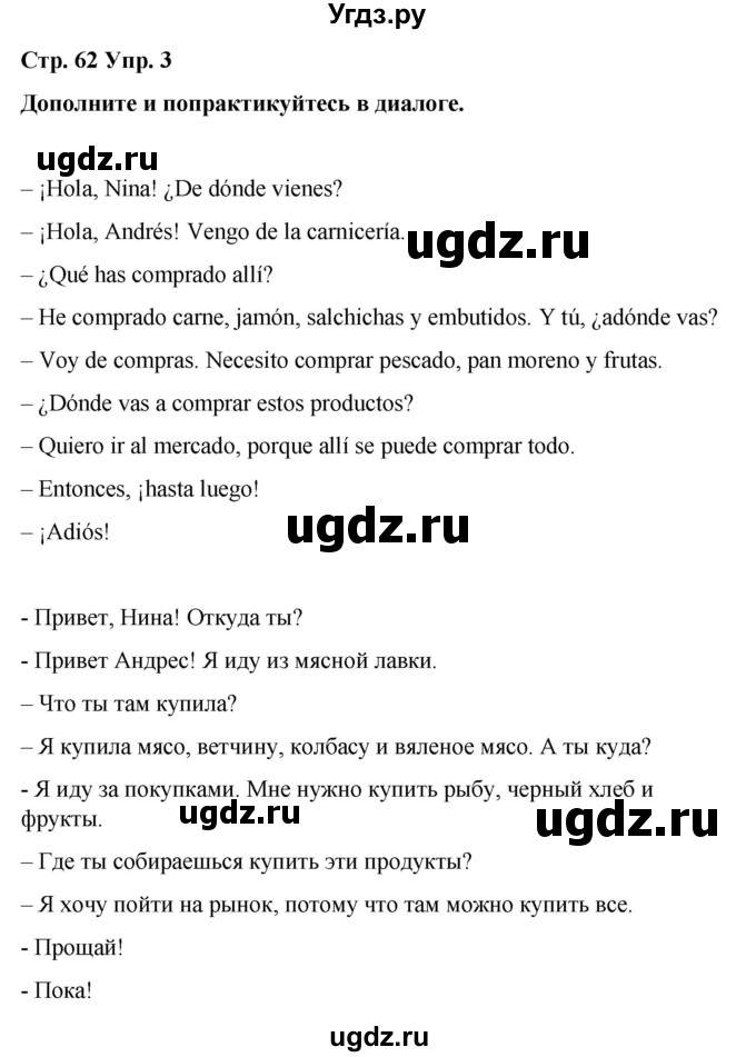 ГДЗ (Решебник) по испанскому языку 4 класс Бреславська В. / страница / 62(продолжение 2)