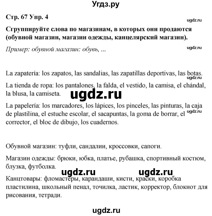 ГДЗ (Решебник) по испанскому языку 4 класс Бреславська В. / страница / 67