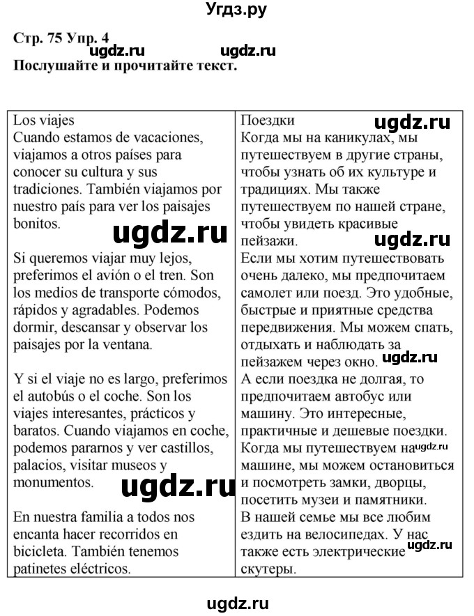 ГДЗ (Решебник) по испанскому языку 4 класс Бреславська В. / страница / 75(продолжение 2)