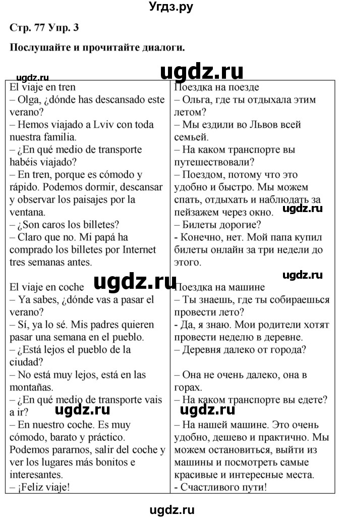 ГДЗ (Решебник) по испанскому языку 4 класс Бреславська В. / страница / 77(продолжение 2)