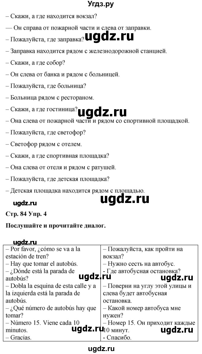 ГДЗ (Решебник) по испанскому языку 4 класс Бреславська В. / страница / 84(продолжение 3)