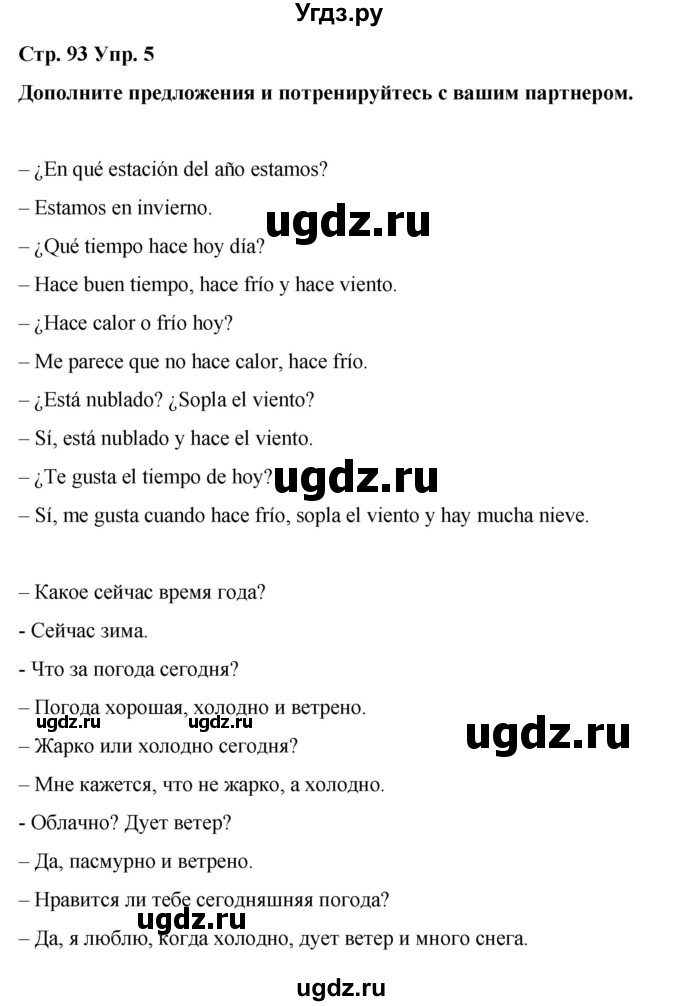 ГДЗ (Решебник) по испанскому языку 4 класс Бреславська В. / страница / 93