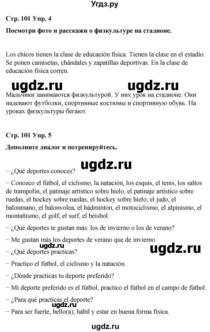 ГДЗ (Решебник) по испанскому языку 7 класс Редько В.Г. / страница / 101(продолжение 3)