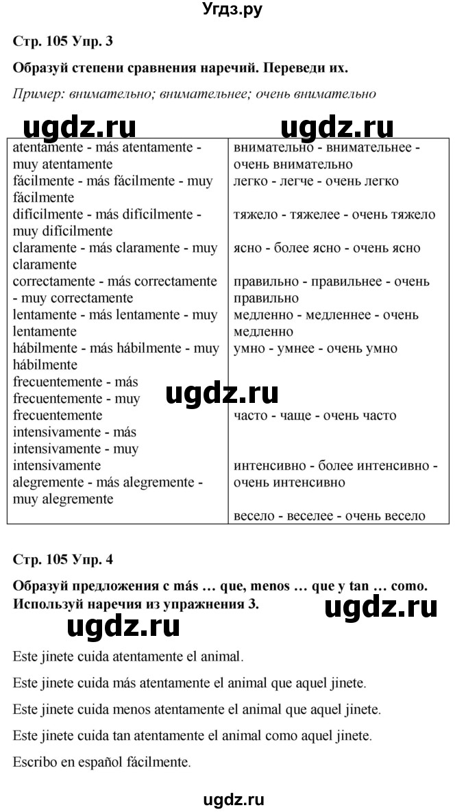 ГДЗ (Решебник) по испанскому языку 7 класс Редько В.Г. / страница / 105