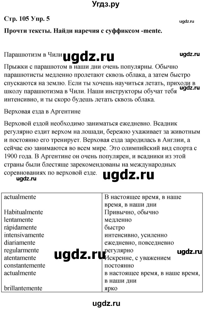 ГДЗ (Решебник) по испанскому языку 7 класс Редько В.Г. / страница / 105(продолжение 5)