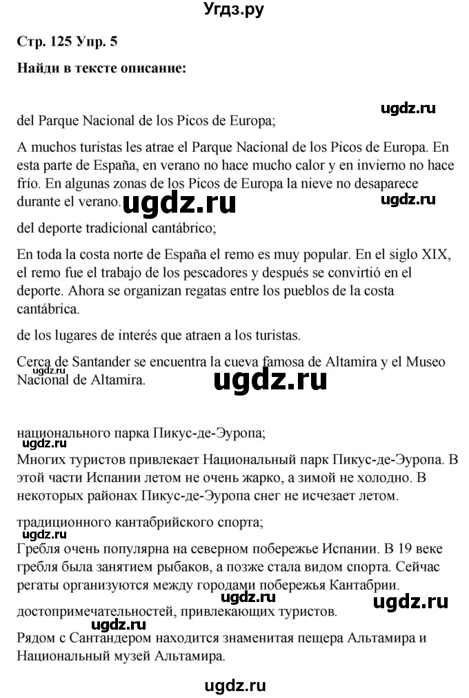 ГДЗ (Решебник) по испанскому языку 7 класс Редько В.Г. / страница / 125(продолжение 4)