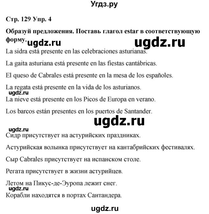 ГДЗ (Решебник) по испанскому языку 7 класс Редько В.Г. / страница / 129