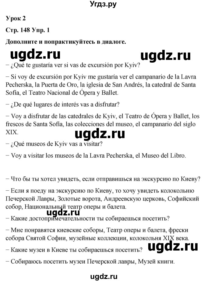 ГДЗ (Решебник) по испанскому языку 7 класс Редько В.Г. / страница / 148