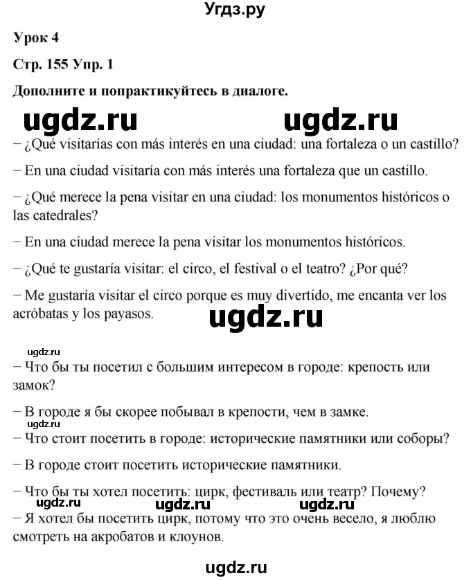 ГДЗ (Решебник) по испанскому языку 7 класс Редько В.Г. / страница / 155