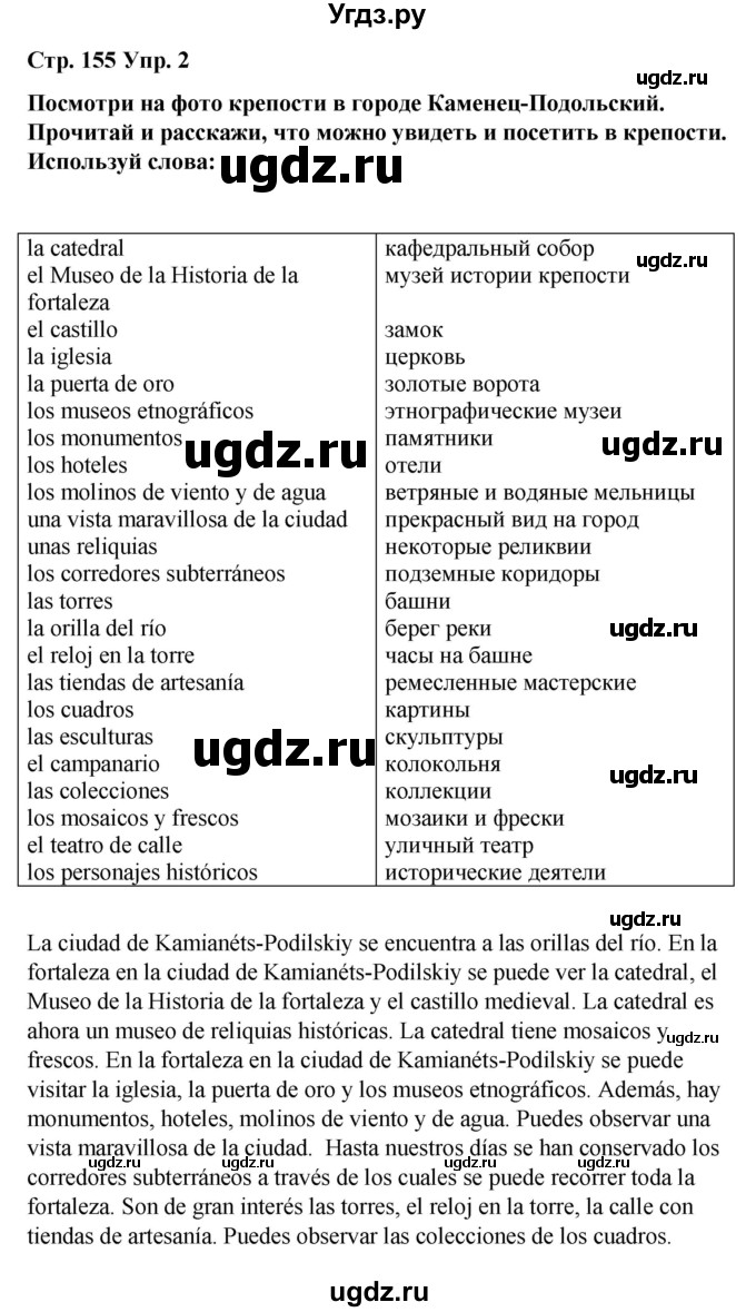 ГДЗ (Решебник) по испанскому языку 7 класс Редько В.Г. / страница / 155(продолжение 2)