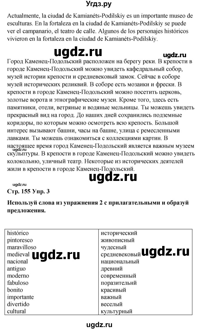 ГДЗ (Решебник) по испанскому языку 7 класс Редько В.Г. / страница / 155(продолжение 3)