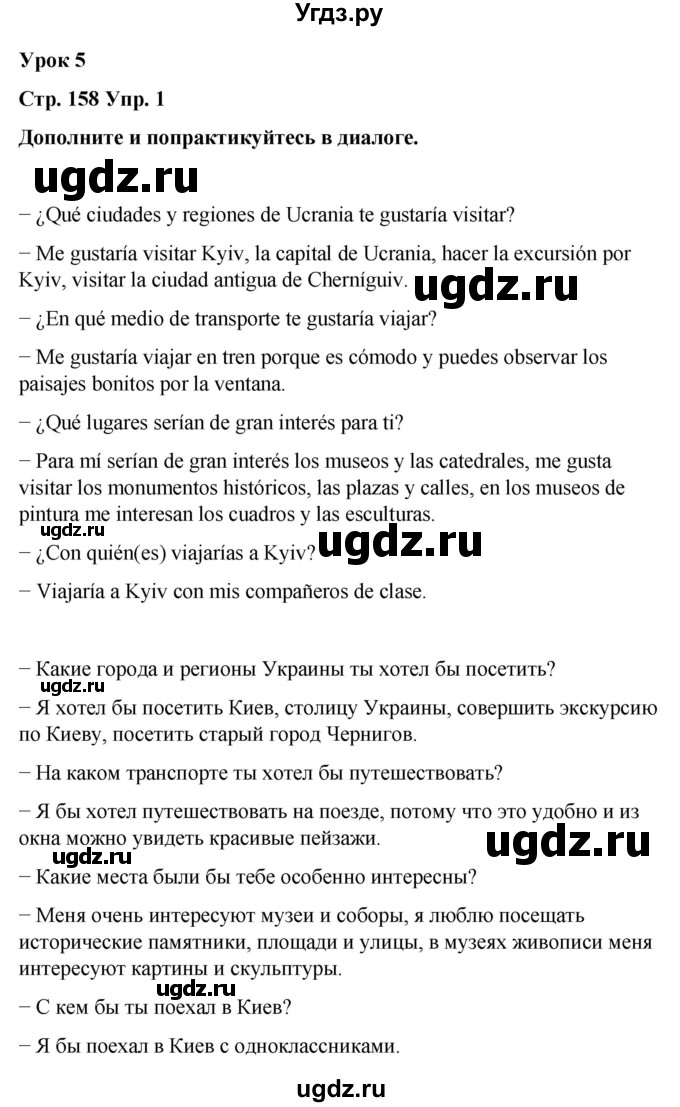 ГДЗ (Решебник) по испанскому языку 7 класс Редько В.Г. / страница / 158