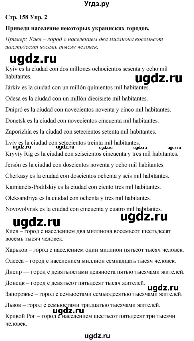 ГДЗ (Решебник) по испанскому языку 7 класс Редько В.Г. / страница / 158(продолжение 2)