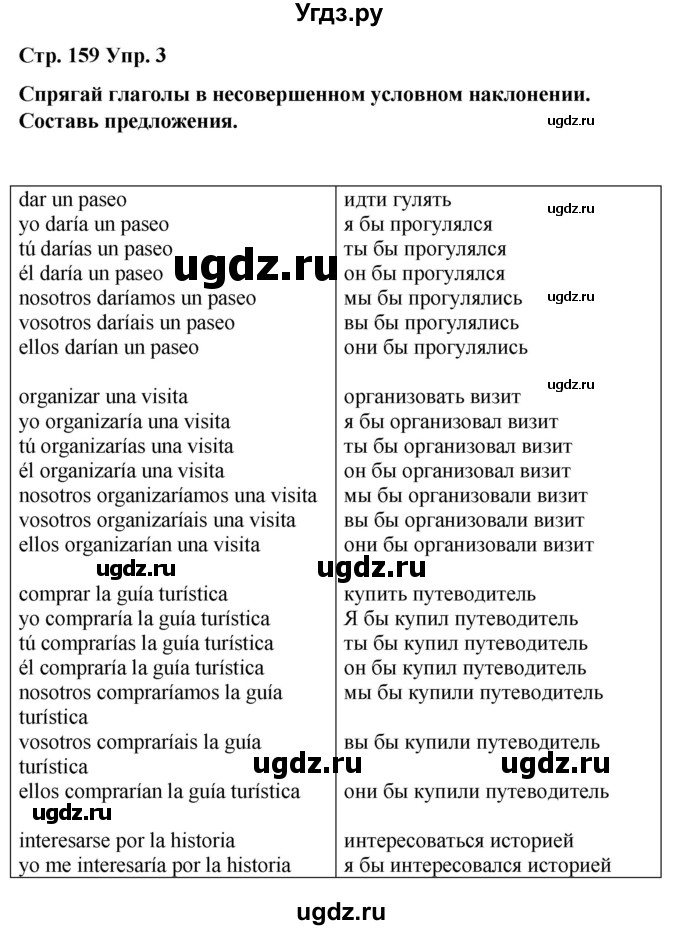 ГДЗ (Решебник) по испанскому языку 7 класс Редько В.Г. / страница / 159