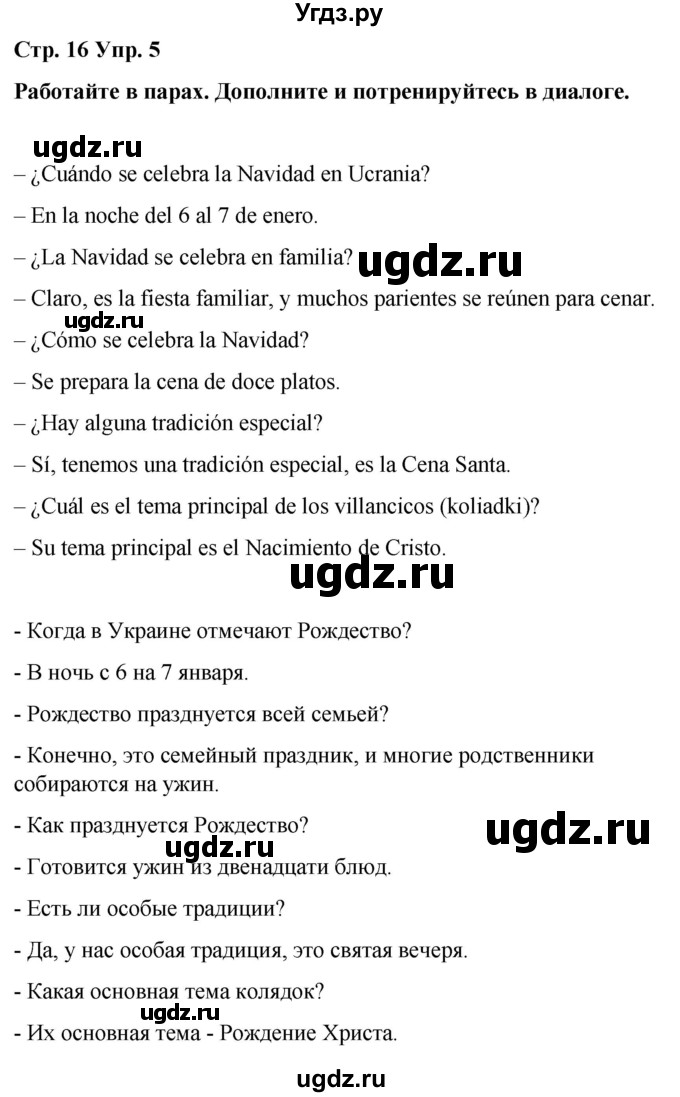 ГДЗ (Решебник) по испанскому языку 7 класс Редько В.Г. / страница / 16