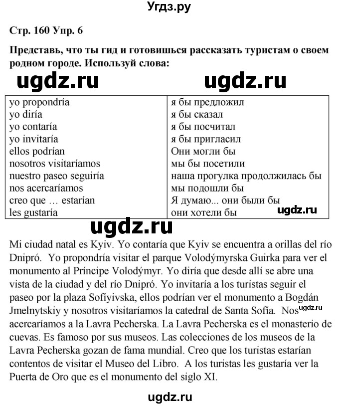 ГДЗ (Решебник) по испанскому языку 7 класс Редько В.Г. / страница / 160