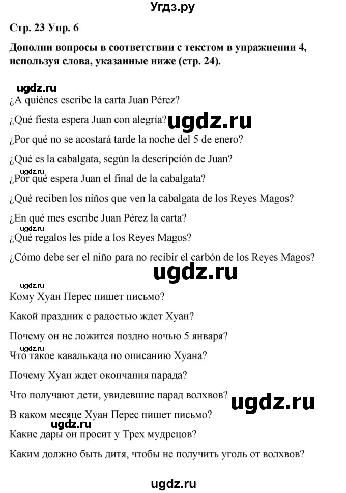 ГДЗ (Решебник) по испанскому языку 7 класс Редько В.Г. / страница / 23(продолжение 4)