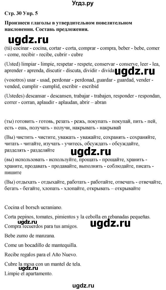 ГДЗ (Решебник) по испанскому языку 7 класс Редько В.Г. / страница / 30