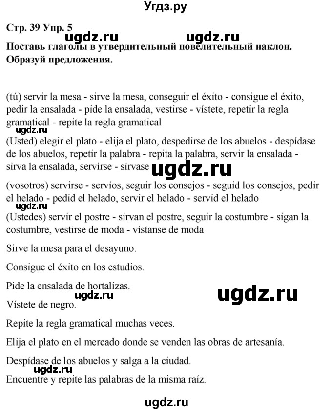 ГДЗ (Решебник) по испанскому языку 7 класс Редько В.Г. / страница / 39