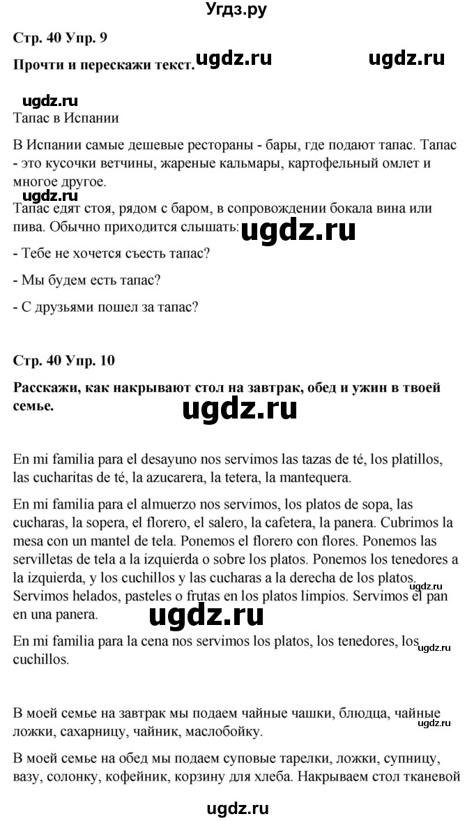 ГДЗ (Решебник) по испанскому языку 7 класс Редько В.Г. / страница / 40(продолжение 2)