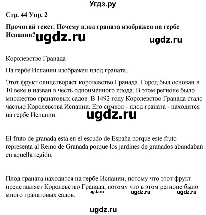 ГДЗ (Решебник) по испанскому языку 7 класс Редько В.Г. / страница / 44(продолжение 2)