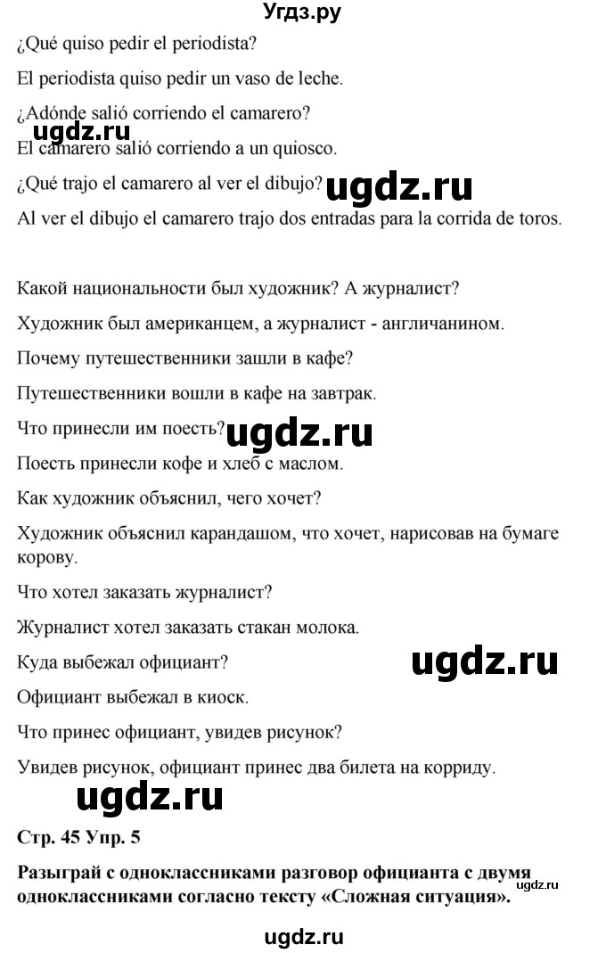 ГДЗ (Решебник) по испанскому языку 7 класс Редько В.Г. / страница / 45(продолжение 2)