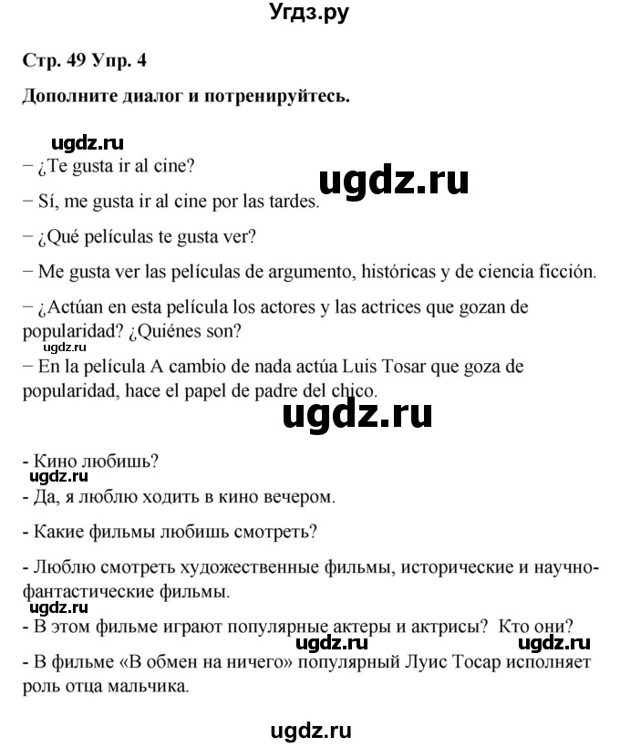 ГДЗ (Решебник) по испанскому языку 7 класс Редько В.Г. / страница / 49