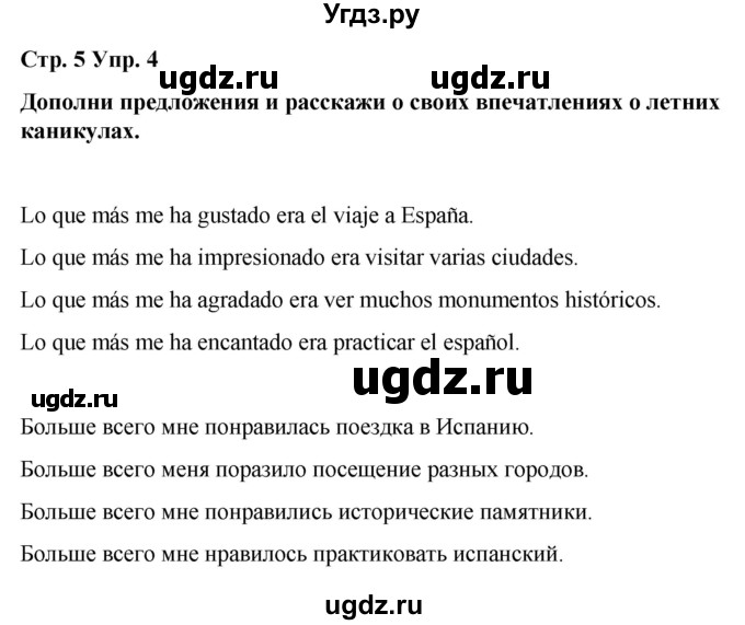 ГДЗ (Решебник) по испанскому языку 7 класс Редько В.Г. / страница / 5(продолжение 4)