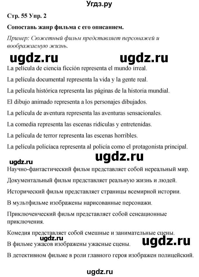 ГДЗ (Решебник) по испанскому языку 7 класс Редько В.Г. / страница / 55(продолжение 2)