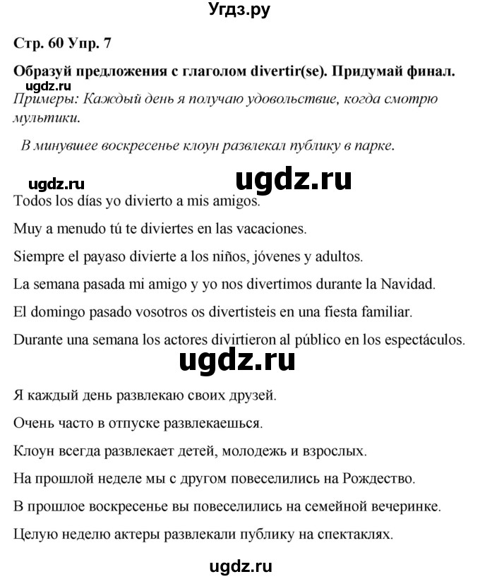 ГДЗ (Решебник) по испанскому языку 7 класс Редько В.Г. / страница / 60