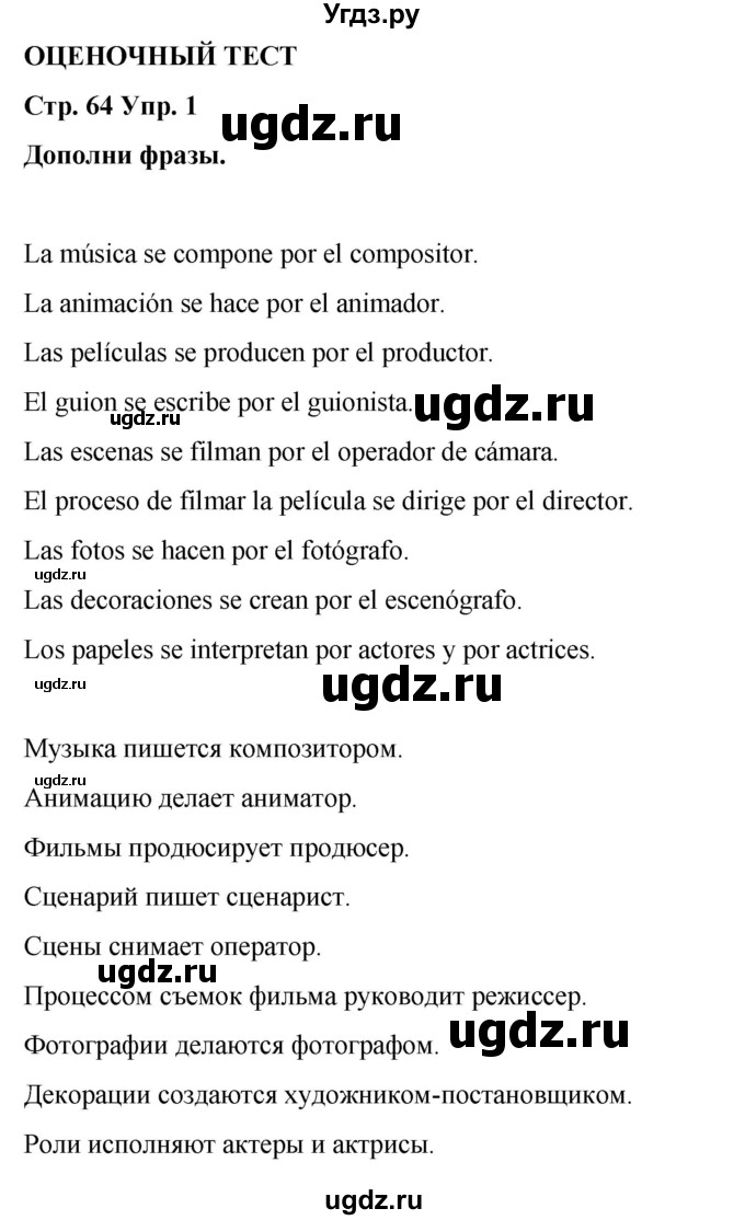 ГДЗ (Решебник) по испанскому языку 7 класс Редько В.Г. / страница / 64