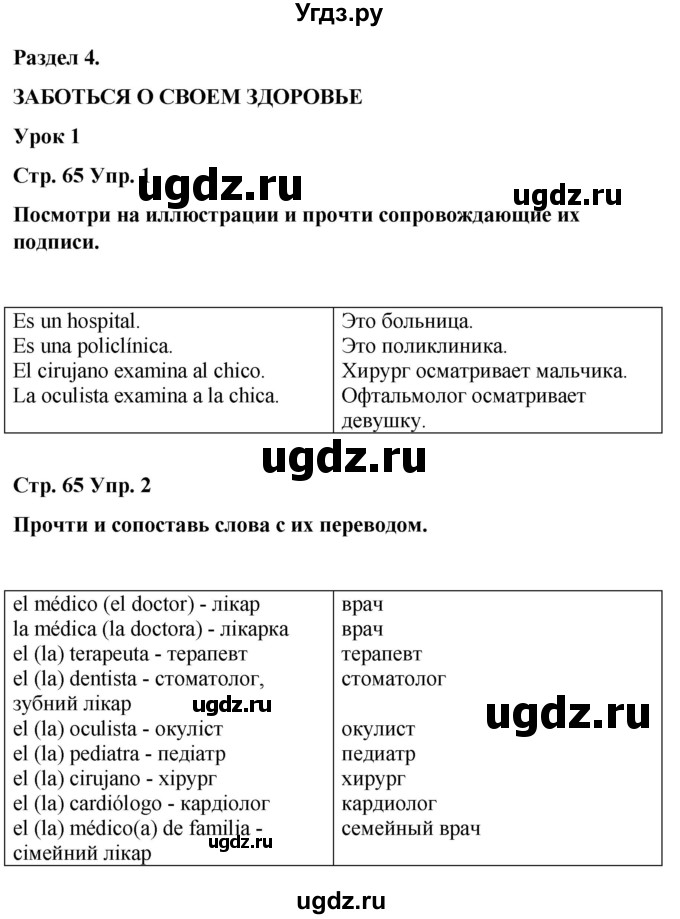 ГДЗ (Решебник) по испанскому языку 7 класс Редько В.Г. / страница / 65