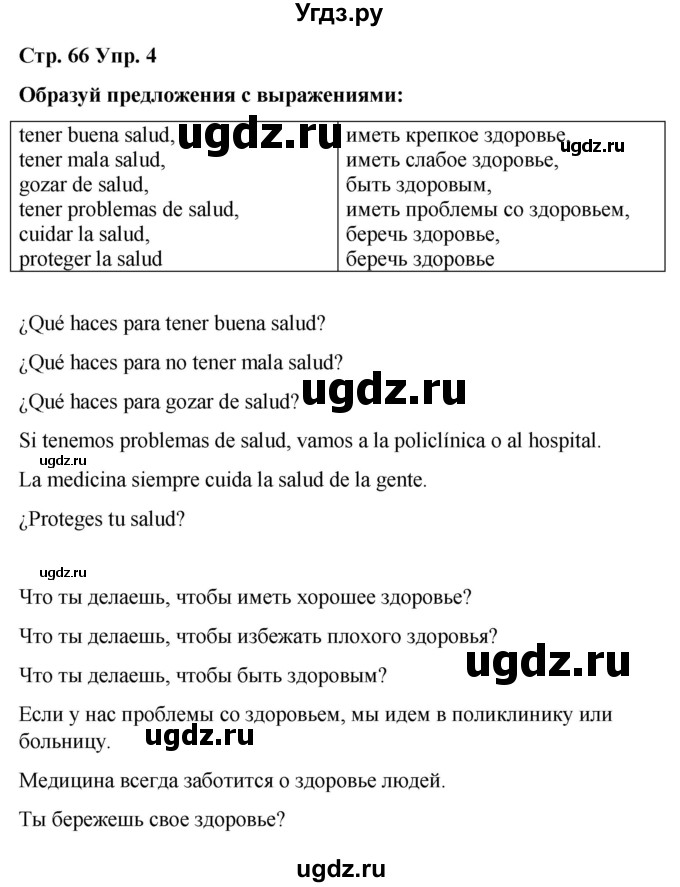 ГДЗ (Решебник) по испанскому языку 7 класс Редько В.Г. / страница / 66