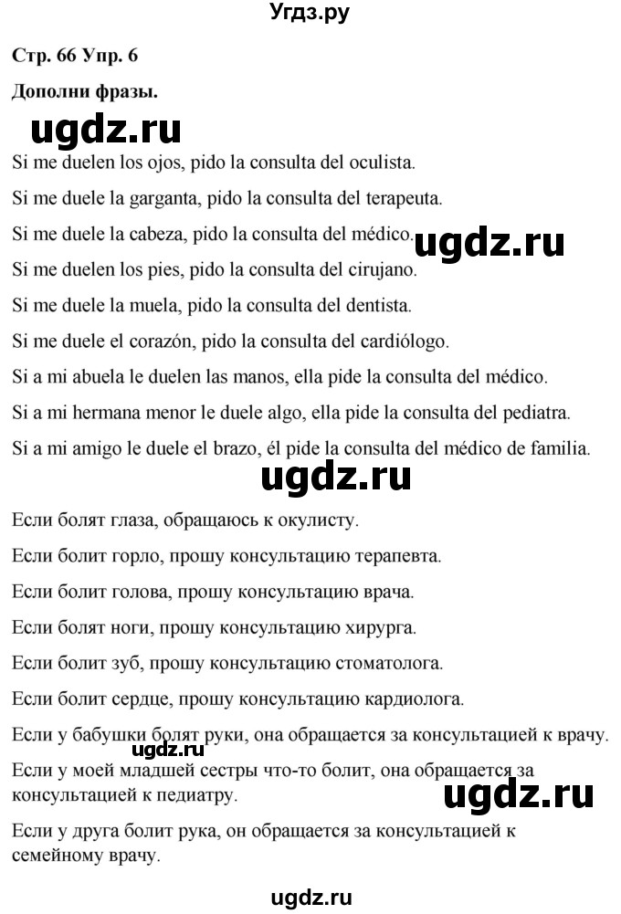 ГДЗ (Решебник) по испанскому языку 7 класс Редько В.Г. / страница / 66(продолжение 3)