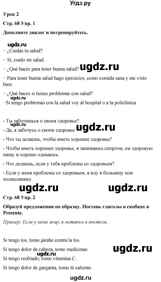 ГДЗ (Решебник) по испанскому языку 7 класс Редько В.Г. / страница / 68