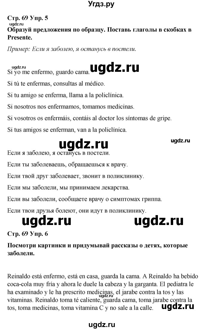 ГДЗ (Решебник) по испанскому языку 7 класс Редько В.Г. / страница / 69