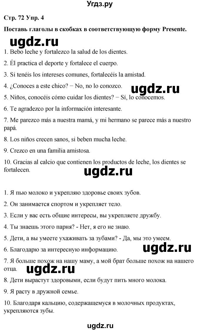 ГДЗ (Решебник) по испанскому языку 7 класс Редько В.Г. / страница / 72