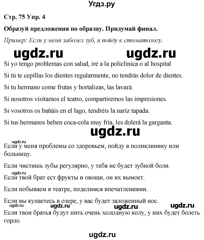 ГДЗ (Решебник) по испанскому языку 7 класс Редько В.Г. / страница / 75