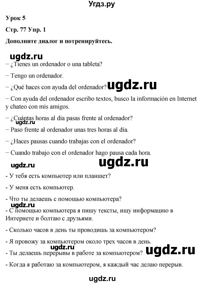 ГДЗ (Решебник) по испанскому языку 7 класс Редько В.Г. / страница / 77