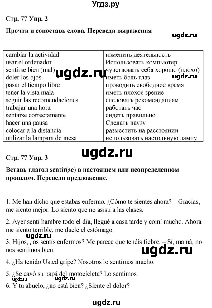 ГДЗ (Решебник) по испанскому языку 7 класс Редько В.Г. / страница / 77(продолжение 2)