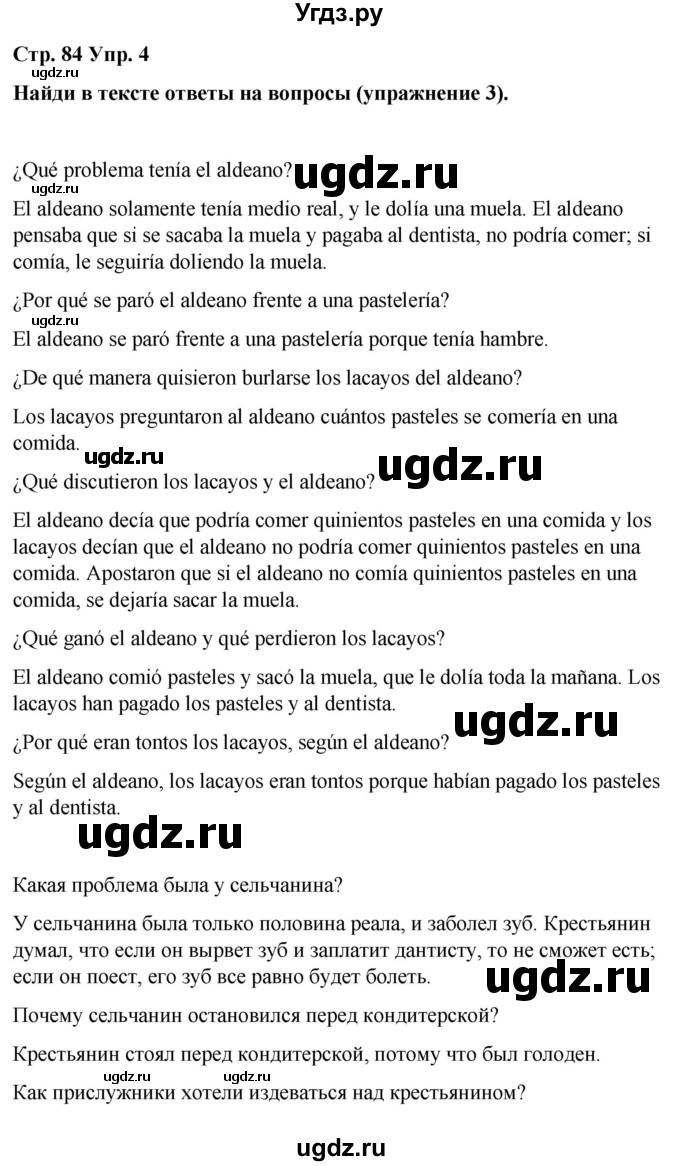 ГДЗ (Решебник) по испанскому языку 7 класс Редько В.Г. / страница / 84