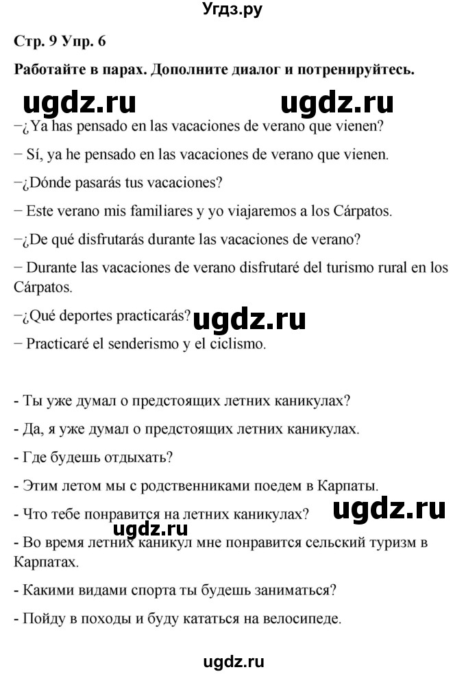 ГДЗ (Решебник) по испанскому языку 7 класс Редько В.Г. / страница / 9(продолжение 3)