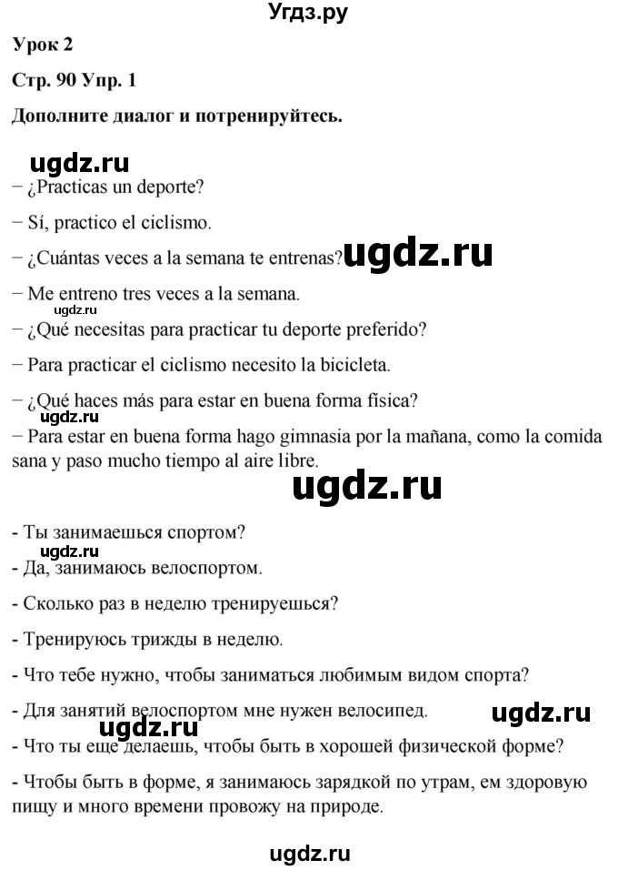 ГДЗ (Решебник) по испанскому языку 7 класс Редько В.Г. / страница / 90