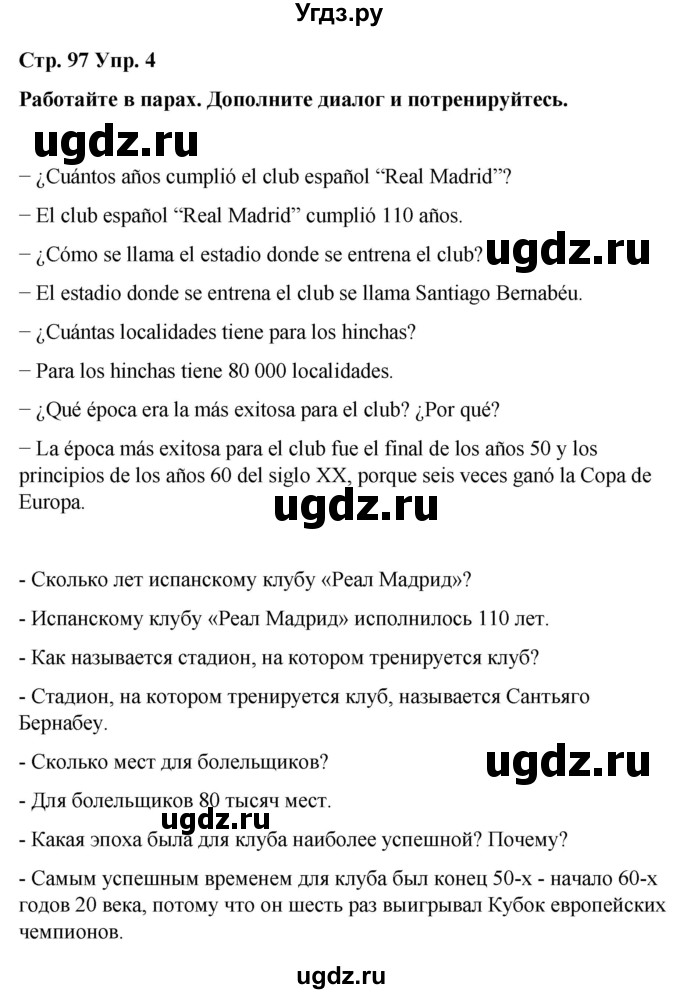 ГДЗ (Решебник) по испанскому языку 7 класс Редько В.Г. / страница / 97(продолжение 5)