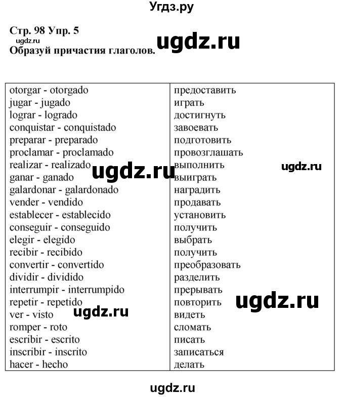 ГДЗ (Решебник) по испанскому языку 7 класс Редько В.Г. / страница / 98