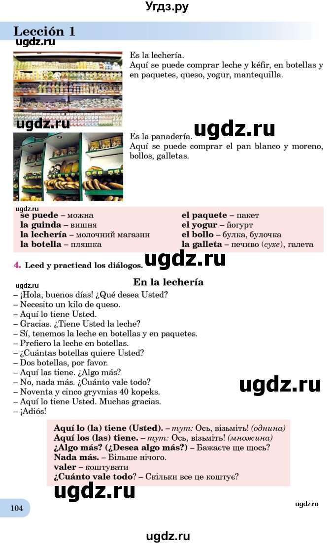 ГДЗ (Учебник) по испанскому языку 7 класс Редько В.Г. / страница / 104