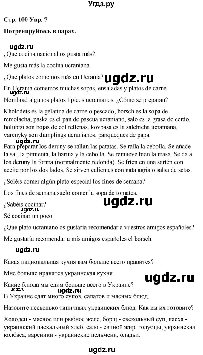 ГДЗ (Решебник) по испанскому языку 7 класс Редько В.Г. / страница / 100