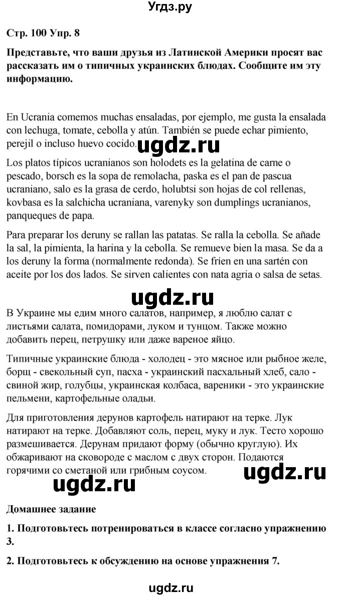 ГДЗ (Решебник) по испанскому языку 7 класс Редько В.Г. / страница / 100(продолжение 3)