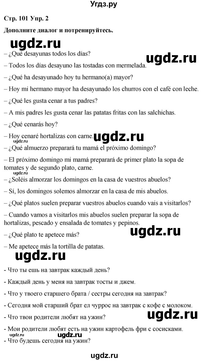 ГДЗ (Решебник) по испанскому языку 7 класс Редько В.Г. / страница / 101(продолжение 3)