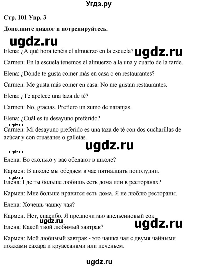 ГДЗ (Решебник) по испанскому языку 7 класс Редько В.Г. / страница / 101(продолжение 5)